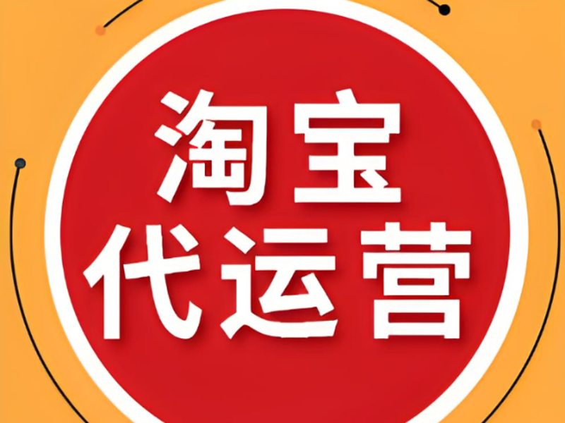 淘宝代运营市场风云再起